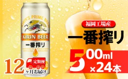 【ふるさと納税】【定期便12回】キリン一番搾り 生ビール 500ml（24本）福岡工場産 ビール キリンビール