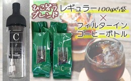 【ふるさと納税】『ひこぞうブレンド』レギュラーコーヒー・フィルターインコーヒーボトルセット