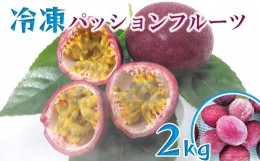 【ふるさと納税】冷凍パッションフルーツ　約2kg