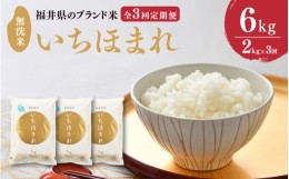 【ふるさと納税】【先行予約】【令和6年産・新米】定期便 ≪3ヶ月連続お届け≫ 福井県のブランド米 いちほまれ 無洗米 2kg × 3回　計6kg