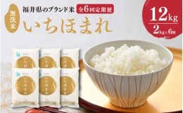 【ふるさと納税】【先行予約】【令和6年産・新米】定期便 ≪6ヶ月連続お届け≫ 福井県のブランド米 いちほまれ 無洗米 2kg × 6回 計12kg