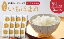 【ふるさと納税】【先行予約】【令和6年産・新米】定期便 ≪12ヶ月連続お届け≫ 福井県のブランド米 いちほまれ 無洗米 2kg × 12回 計24