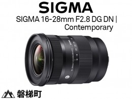 【ふるさと納税】【ソニーEマウント用】SIGMA 16-28mm F2.8 DG DN | Contemporary 