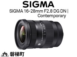 【ふるさと納税】【Lマウント用】SIGMA 16-28mm F2.8 DG DN | Contemporary