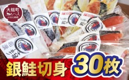 【ふるさと納税】【大槌サーモン祭り】【すごい品掲載】数量限定 国産 希少 大槌 ご当地サーモン 銀鮭 詰合せ (30切入) 特産 大槌限定 魚