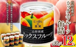 【ふるさと納税】国分 にっぽんの果実 山形県産ミックスフルーツ 缶詰 195g×12缶 ミックスフルーツ 果実 黄桃 きもも おうとう 白桃 は