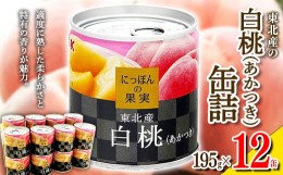 【ふるさと納税】国分 にっぽんの果実 東北産白桃（あかつき）フルーツ缶詰 195g×12缶 F2Y-3417