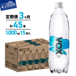 【ふるさと納税】【3か月定期便】VOX バナジウム 強炭酸水 1000ml 15本(ストレート) 強炭酸水 VOX 強炭酸 ストレート バナジウム 炭酸 炭