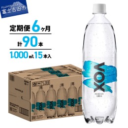 【ふるさと納税】【6か月定期便】VOX バナジウム 強炭酸水 1000ml 15本(ストレート) 強炭酸水 VOX 強炭酸 ストレート バナジウム 炭酸 炭