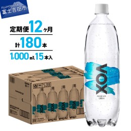 【ふるさと納税】【12か月定期便】VOX バナジウム 強炭酸水 1000ml 15本(ストレート) 強炭酸水 VOX 強炭酸 ストレート バナジウム 炭酸 