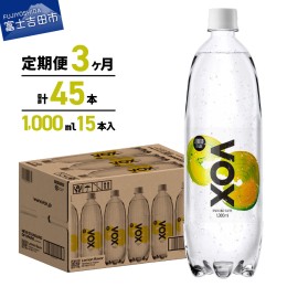 【ふるさと納税】【3か月定期便】VOX バナジウム 強炭酸水 1000ml 15本(レモンフレーバー) 強炭酸水 VOX 強炭酸 レモンフレーバー バナジ