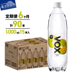 【ふるさと納税】【6か月定期便】VOX バナジウム 強炭酸水 1000ml 15本(レモンフレーバー) 強炭酸水 VOX 強炭酸 レモンフレーバー バナジ