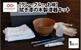 【ふるさと納税】【伝統工芸品】拭き漆のグレーブルー木製漆器キット お椀 [C-04405]