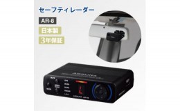 【ふるさと納税】セーフティレーダー AR-8【1289728】