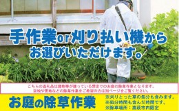 【ふるさと納税】お庭の除草作業【除草場所：高萩市内限定】