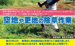 【ふるさと納税】空き地の除草作業【除草場所：高萩市内限定】