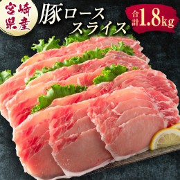 【ふるさと納税】宮崎県産 豚ローススライス肉（300g×6パック）合計1.8kg ※ご入金月の翌月中に出荷【B583】