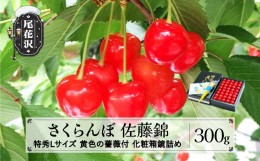 【ふるさと納税】先行予約 父の日 さくらんぼ 佐藤錦 特秀Lサイズ 黄色の薔薇付 プレゼント ギフト 化粧箱鏡詰め 300g 2024年産 令和6年