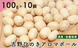 【ふるさと納税】吉野ひのきアロマボール100ｇ×10袋