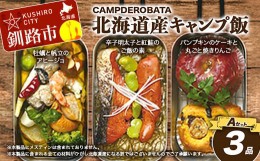 【ふるさと納税】CAMPDEROBATA 3品 Aセット キャンプ飯 北海道産 牡蠣 帆立 アヒージョ 辛子明太子と紅鮭 ご飯のもと パンプキンケーキ 