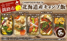 【ふるさと納税】CAMPDEROBATA 5品セット 北海道産 牡蠣 帆立 アヒージョ 辛子明太子と紅鮭 ご飯のもと パンプキンケーキ 焼きりんご 柳
