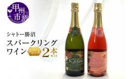【ふるさと納税】シャトー勝沼が贈る『スパークリングワイン』ロゼ白２本セット（MG）B12-654