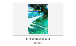 【ふるさと納税】版画 鈴木英人 「いつか海に帰る日」 シリアルナンバー入り フレーム付き 直筆サイン入り インテリア アート 絵画 絵 イ