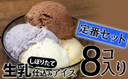 【ふるさと納税】搾りたて生乳仕込みの濃厚ミルクアイス定番フレーバー　8個セット Qak-A33 アイスクリーム アイス アイスセット バニラ