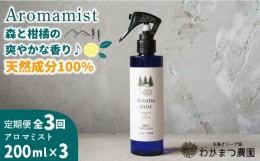 【ふるさと納税】【全3回定期便】福岡県 糸島産 わかまつ 果樹園 の Aroma mist 100％ Natural 糸島市 / わかまつ農園 [AHB029]