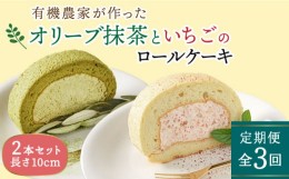 【ふるさと納税】【全3回定期便】オリーブ リーフ の 抹茶 ＆ つぶつぶ 糸島 いちご ロール ケーキ 2本 セット 糸島市 / わかまつ農園 [A