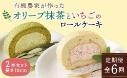 【ふるさと納税】【全6回定期便】オリーブ リーフ の 抹茶 ＆ つぶつぶ 糸島 いちご ロール ケーキ 2本 セット 糸島市 / わかまつ農園 [A