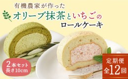 【ふるさと納税】【全12回定期便】オリーブ リーフ の 抹茶 ＆ つぶつぶ 糸島 いちご ロール ケーキ 2本 セット 糸島市 / わかまつ農園 [