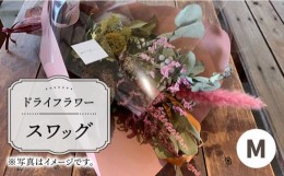 【ふるさと納税】【木造駅舎にあるお花屋さん】ドライフラワースワッグ M【ミドリブ】/花 インテリア 雑貨 ギフト 贈答 母の日 にも [BBR