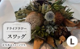 【ふるさと納税】【木造駅舎にあるお花屋さん】ドライフラワースワッグ L【ミドリブ】/花 インテリア 雑貨 ギフト 贈答 母の日 にも [BBR