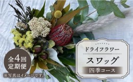 【ふるさと納税】【木造駅舎にあるお花屋さん】＜4回定期便＞四季コース ドライフラワースワッグ【ミドリブ】/花 インテリア 雑貨 ギフト