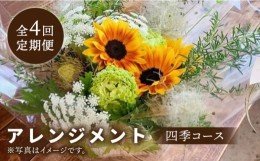 【ふるさと納税】【木造駅舎にあるお花屋さん】＜4回定期便＞四季コース アレンジメント【ミドリブ】/花 生花 インテリア 雑貨 ギフト 贈