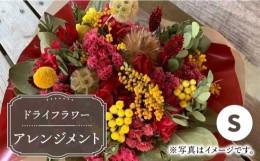 【ふるさと納税】【木造駅舎にあるお花屋さん】ドライフラワーアレンジメント S【ミドリブ】/花 インテリア 雑貨 ギフト 贈答 母の日 に