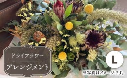 【ふるさと納税】【木造駅舎にあるお花屋さん】ドライフラワーアレンジメント L【ミドリブ】/花 インテリア 雑貨 ギフト 贈答 母の日 に