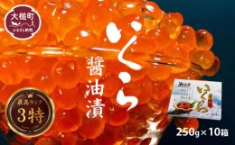 【ふるさと納税】いくら 醤油漬け 250g×10箱（計2.5？）国産 3特【すごい品掲載】｜味付き 人気 鮭 海鮮 丼 極上品 ikura