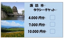 【ふるさと納税】諏訪市タクシーチケット（4,000円分《500円×8枚》）／諏訪地区タクシー事業協同組合 タクシー 補助券 利用券 乗車券 チ