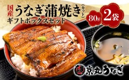 【ふるさと納税】【価格改定予定】うなぎ 蒲焼 国産 鰻 カット 80g 2袋 計 160g ギフト ボックス セット 老舗 専門店 うなぎ処京丸