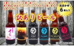 【ふるさと納税】【訳ありビール】おまかせ6本セット