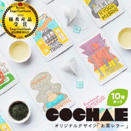 【ふるさと納税】デザイン・ユニット「COCHAE」×京丹後市観光公社コラボ！「お茶レター」10種セット