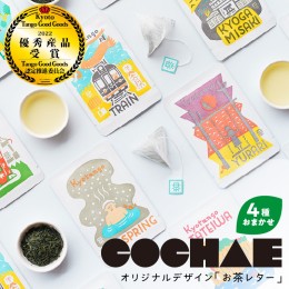 【ふるさと納税】デザイン・ユニット「COCHAE」×京丹後市観光公社コラボ！「お茶レター」4種セット