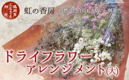 【ふるさと納税】ドライフラワースワッグ（花束）大　虹の香房