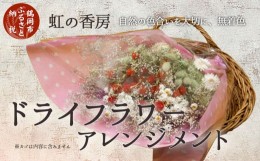 【ふるさと納税】ドライフラワースワッグ（花束）　４〜６種類　虹の香房