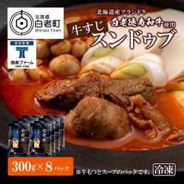 【ふるさと納税】白老牛 すじ スンドゥブ 8パック 韓国料理