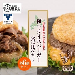 【ふるさと納税】和牛 ライスバーガー 食べ比べ 12個セット＜徳寿＞