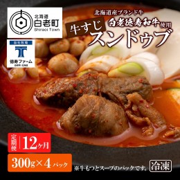 【ふるさと納税】定期便 12カ月 白老牛 すじ スンドゥブ 4パック 韓国料理