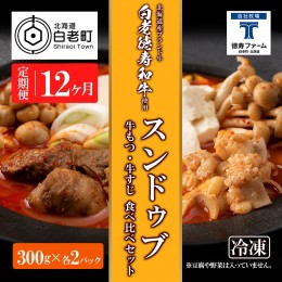 【ふるさと納税】定期便 12カ月 スンドゥブ 食べ比べ セット 合計4パック （ 牛もつ ・ 牛すじ ） 韓国料理